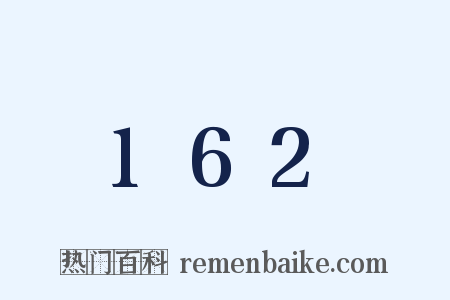 162是什么意思的图片